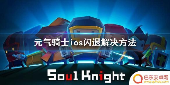 元气骑士内存多少 元气骑士ios版本闪退解决方法