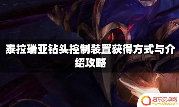 泰拉瑞亚怎么获得钻头 泰拉瑞亚钻头控制装置攻略