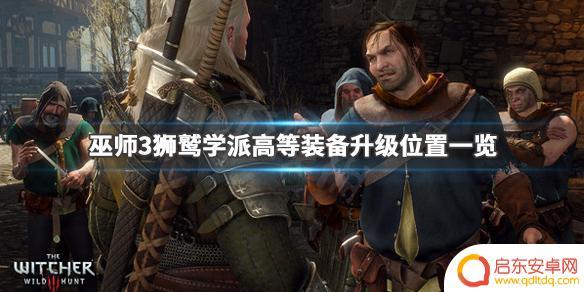 巫师3狂猎狮鹫学派装备如何升级 《巫师3》狮鹫学派高等装备升级攻略