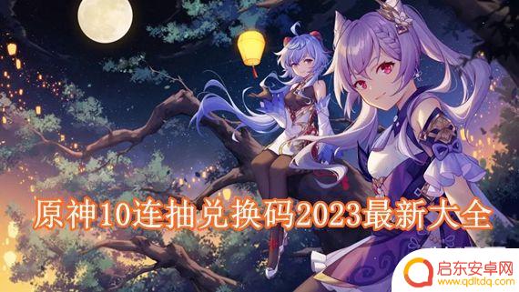 原神10连抽兑换码最新 原神10连抽兑换码2023有效期限