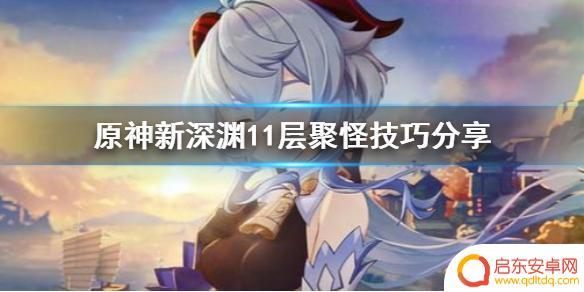 原神11层3下半空巡如何聚怪 原神新深渊11层怎么聚怪