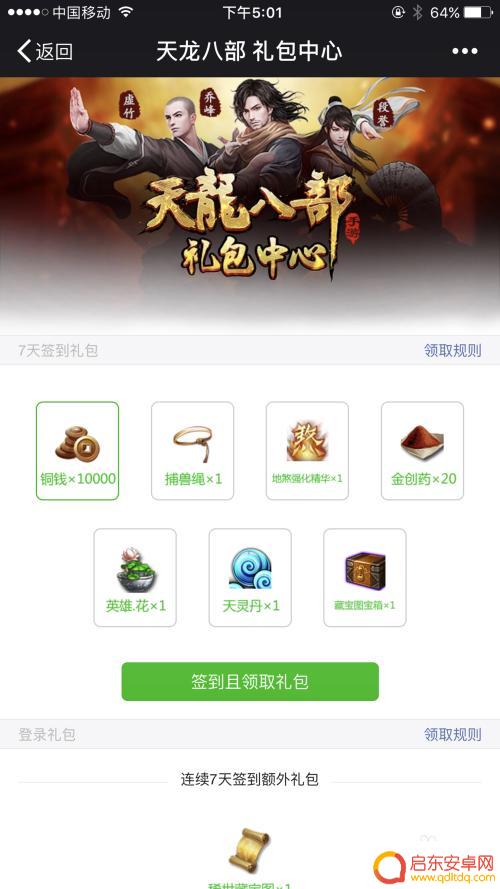 手机天龙怎么领礼包 天龙八部手游礼包领取方法