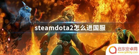 steam登陆dota2国服 steamdota2怎么在中国玩国服