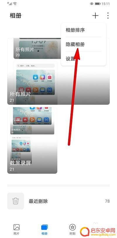 手机相册怎么不能隐藏 华为手机隐藏相册设置方法