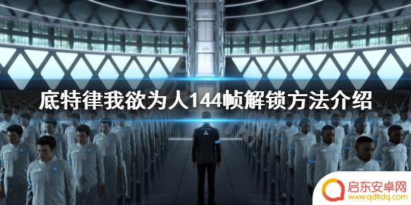 steam限制帧数 底特律变人144帧解锁方法