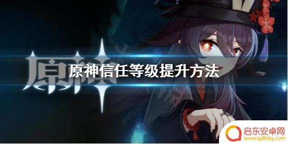 信任等级怎么达到二级 原神尘歌壶信任等级快速提升方法