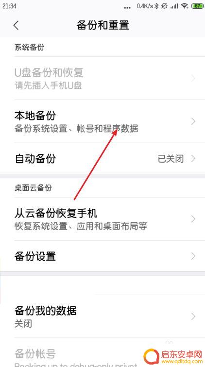 红米手机备份数据在哪里 红米手机备份到哪里
