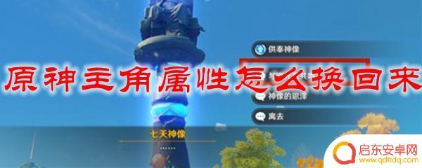 原神怎么换玛瑙属性 如何改回原神主角属性
