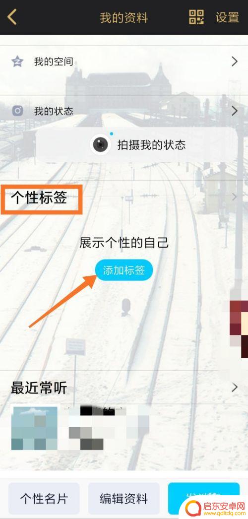 手机上怎么设置账号标签 QQ个性标签设置教程