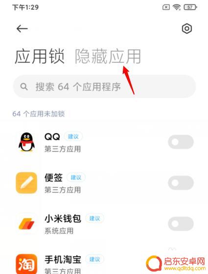 红米手机怎么把应用隐藏 红米手机隐藏应用软件方法