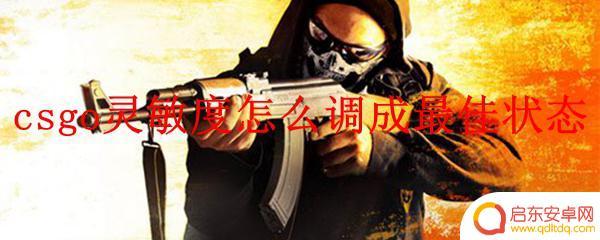csgo如何改灵敏度 如何调整CSGO的灵敏度到最佳状态