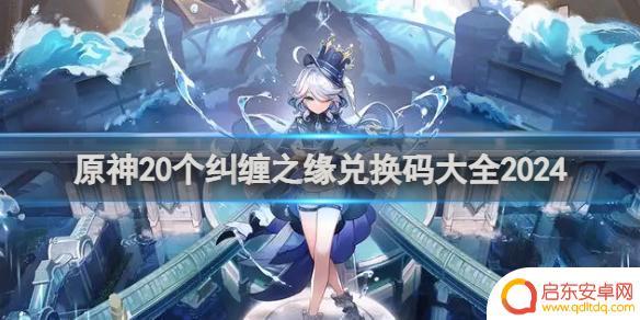 原神20个粉球兑换码 原神纠缠之缘兑换码2024年