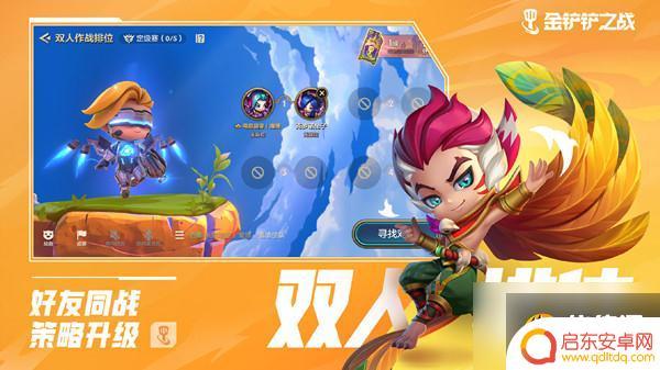 双人竞技场怎么排位 金铲铲之战双人作战攻略