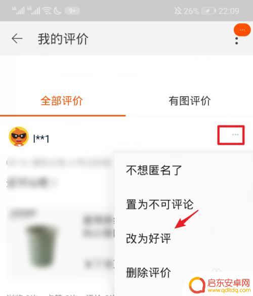 手机上如何修改中评 如何在淘宝上修改评价