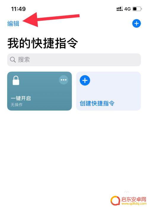 苹果手机桌面快捷操作如何删除 删除苹果手机中的快捷指令方法