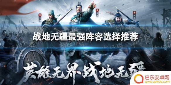 战地无疆怎么建小号 《战地无疆》最强阵容选择攻略