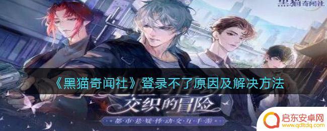 黑猫奇闻社怎么登录 《黑猫奇闻社》登录问题解决方法