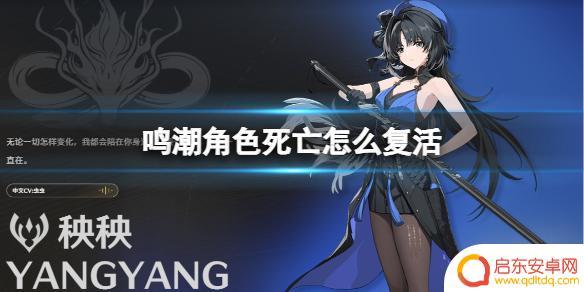 鸣潮如何复活 《鸣潮》复活角色的方法