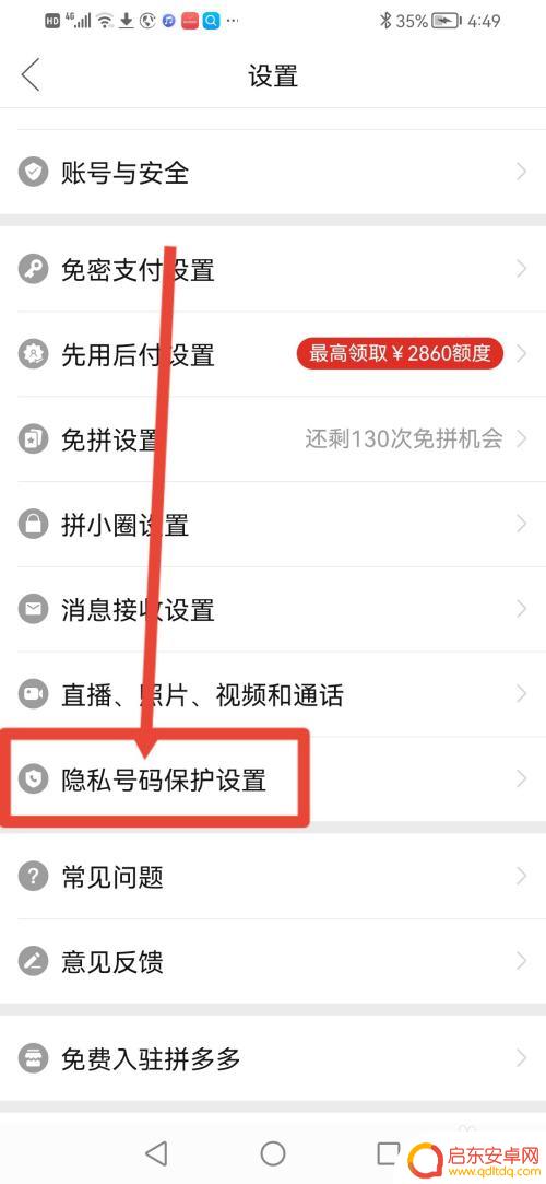 手机如何取消隐私号码保护 拼多多隐私手机号码怎么处理
