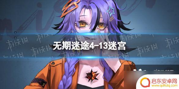 无期迷途13-16 无期迷途4-13迷宫隐藏任务