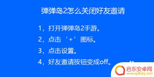 弹弹岛2怎么屏蔽私聊啊 弹弹岛2关闭好友邀请方法