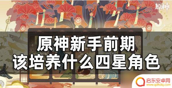 原神前期培养谁比较好 原神新手前期最好养什么角色