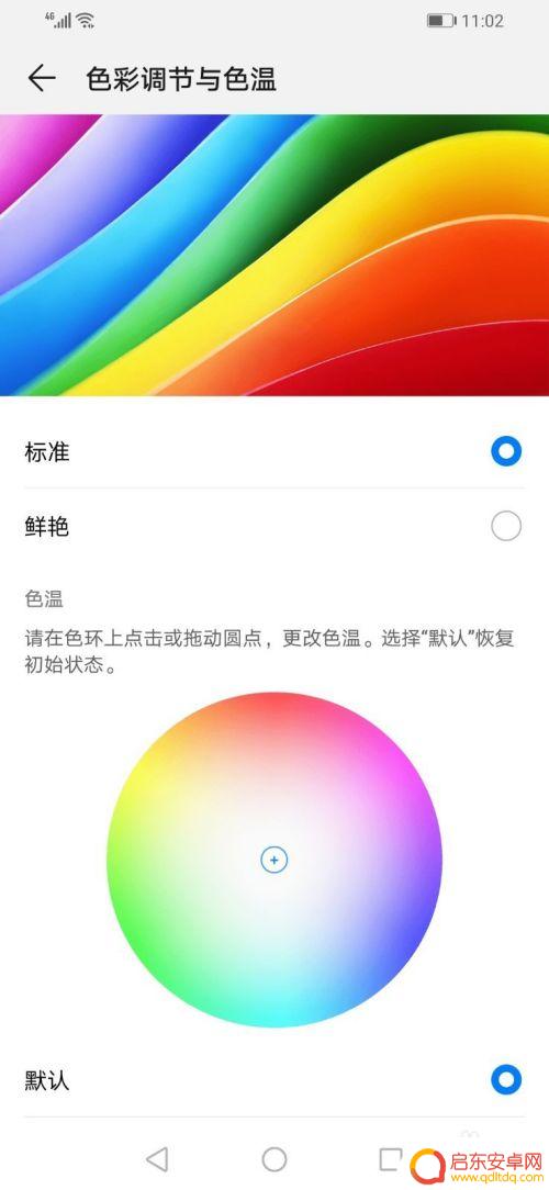 手机怎么设置颜色鲜艳显示 如何将华为手机色彩调整为标准