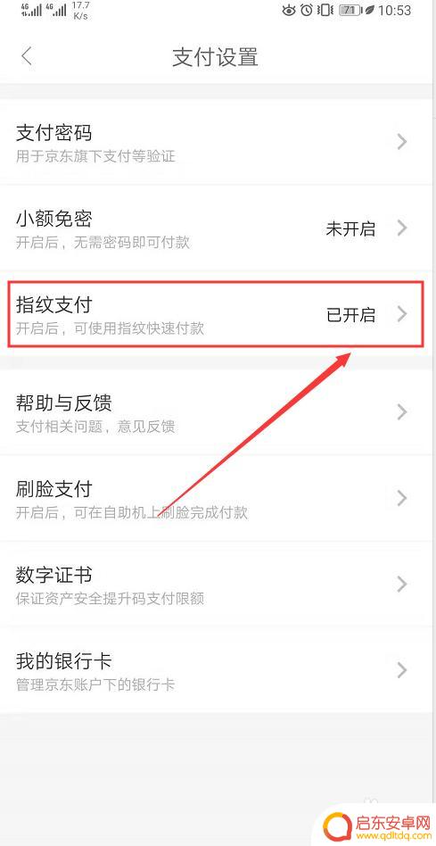 京东支付手机如何设置指纹 京东App指纹支付开启方法