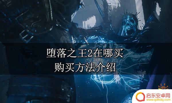 steam堕落之王 堕落之王2购买渠道