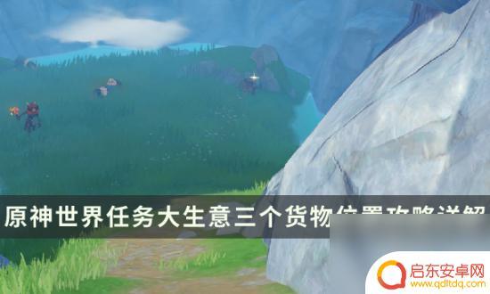 原神第三个货单在哪 原神世界任务大生意第三个货单怎么完成