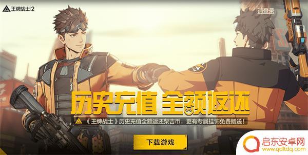 王牌战士2怎么返还 《王牌战士2》历史充值返还