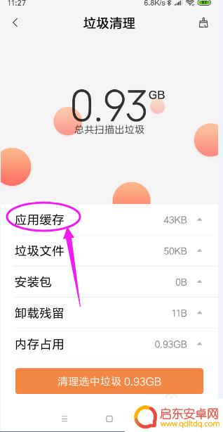 红米手机怎么设置清理白名单 小米手机清理垃圾添加白名单操作指南