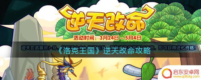 一个大魔王如何逆天改命 《洛克王国》逆天改命攻略怎么玩