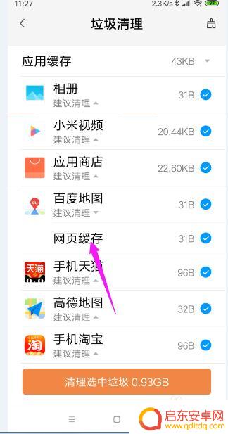 红米手机怎么设置清理白名单 小米手机清理垃圾添加白名单操作指南