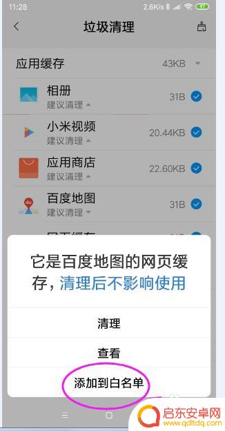 红米手机怎么设置清理白名单 小米手机清理垃圾添加白名单操作指南