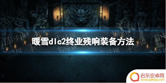 暖雪怎么装终极残响 《暖雪》dlc2终业残响装备如何获得
