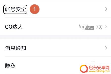 qq如何关密保手机 QQ密保手机取消方法