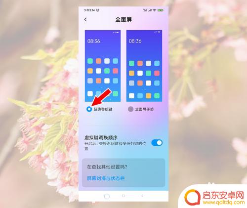红米手机如何改变操作方式 小米手机全面屏手势如何改成经典导航键