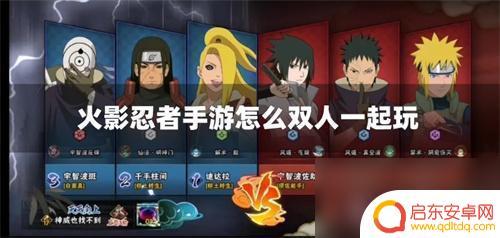 像素火影怎么用手机双人游戏 火影忍者手游双人副本怎么组队
