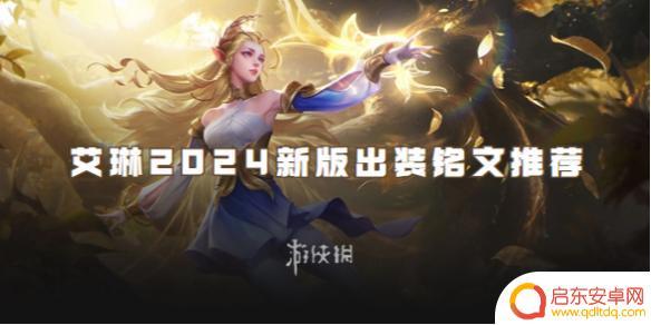 王者荣耀艾琳最新出装 王者荣耀艾琳2024新版最佳铭文