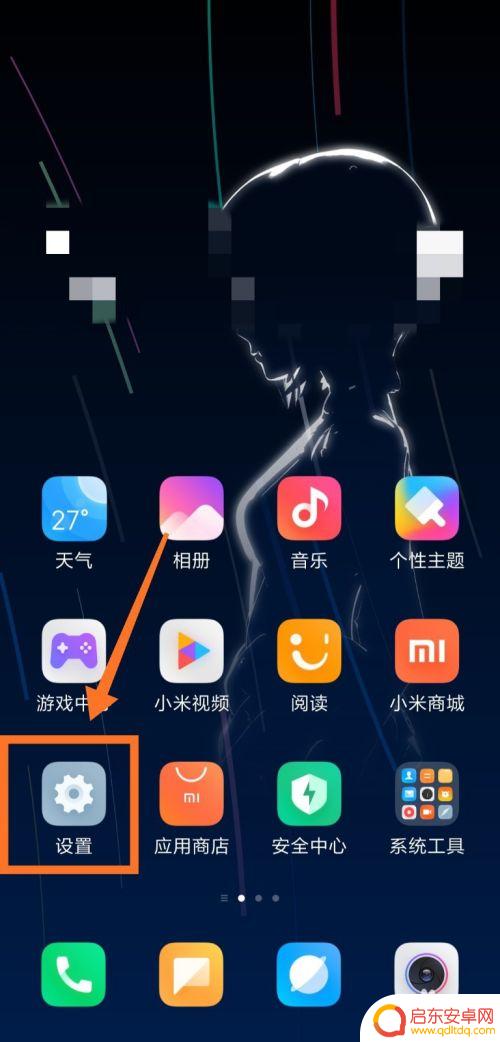 红米手机如何设置屏幕深色 小米手机深色模式开启步骤