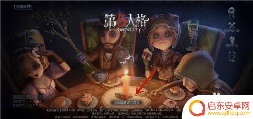 第五人格如何绑定手机号2024 第五人格手机版下载
