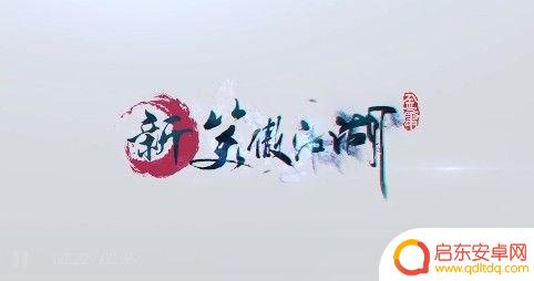 新笑傲江湖如何升到130级 新笑傲江湖手游任务与副本奖励攻略