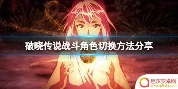 传奇至尊怎么切换角色 破晓传说战斗角色切换方法