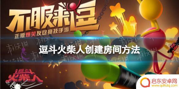 火柴人守卫战如何创建房间 逗斗火柴人创建游戏房间步骤