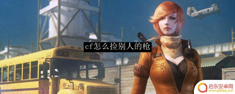 穿越火线如何捡枪 cf如何捡别人的枪