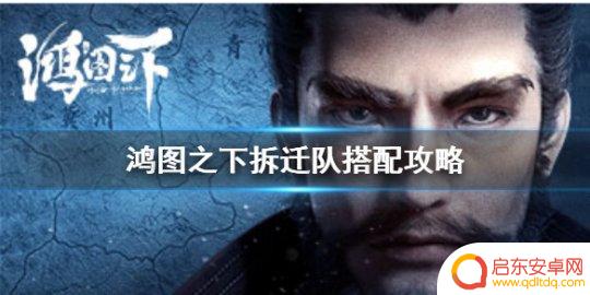 鸿图之下怎么全军出击 游戏拆迁队最佳搭配攻略