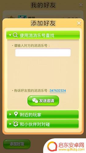 开心消消乐怎么和朋友一起玩 开心消消乐如何添加好友