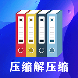 好压解压缩手机app