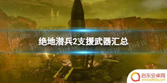 绝地潜兵2支援武器都包括哪些装备 绝地潜兵2支援武器种类